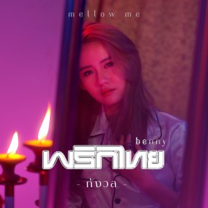 ดาวน์โหลดและฟังเพลง กังวล พร้อมเนื้อเพลงจาก พริกไทย