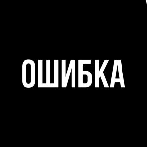 Dengarkan ОШИБКА (Explicit) lagu dari DERAGLIULLIN dengan lirik