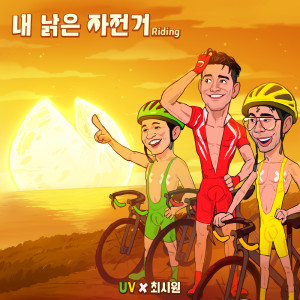 내 낡은 자전거 Riding dari Choi Siwon