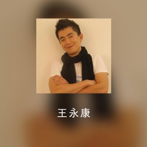 Listen to 忘记疲惫 song with lyrics from 王永康