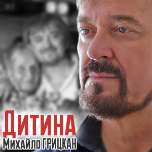 Listen to Дитина song with lyrics from Михайло Грицкан