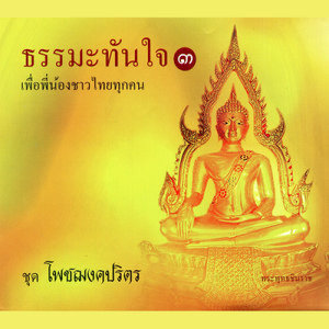 ดาวน์โหลดและฟังเพลง คนมีสัจจะธรรม พร้อมเนื้อเพลงจาก อิสริยา คูประเสริฐ