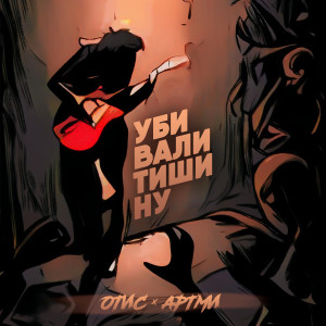 Listen to Убивали тишину (Explicit) song with lyrics from ОТИС