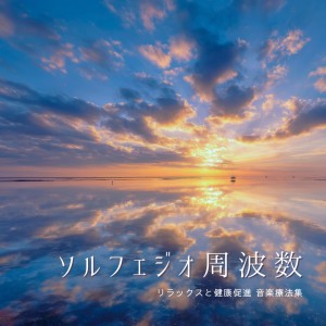 Album Solfeggio Frequencies - Relaxation, Health Promotion, Music Therapy Collection from 音楽療法で自律神経を整える