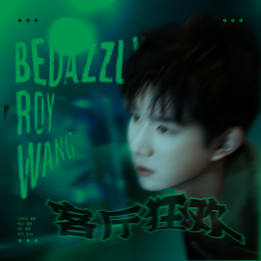 客厅狂欢 (cover: 王源) (完整版)