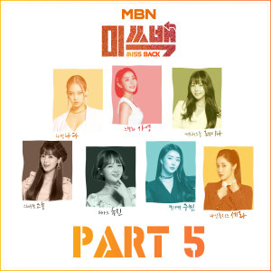 Album MBN MISS BACK Part.5 oleh 韩国群星