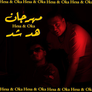 Listen to مهرجان هد شد song with lyrics from Hesa