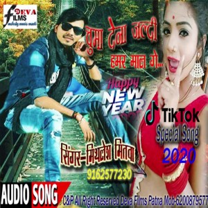 ดาวน์โหลดและฟังเพลง Chuma Dena Jaldi Maal (Bhojpuri lok geet) พร้อมเนื้อเพลงจาก Mithilesh Mitwa