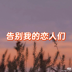 收聽橘柚有聲的4致命誘惑_4歌詞歌曲