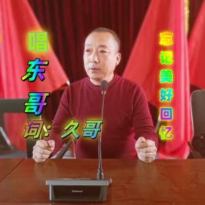Dengarkan lagu 忘记美好回忆（男声） (完整版) nyanyian 东北东哥 dengan lirik