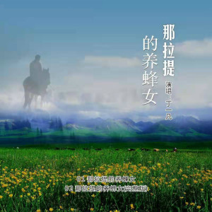 收听丁一凡的那拉提的养蜂女歌词歌曲