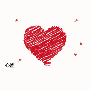 Listen to 心涩 song with lyrics from 墨雨汐