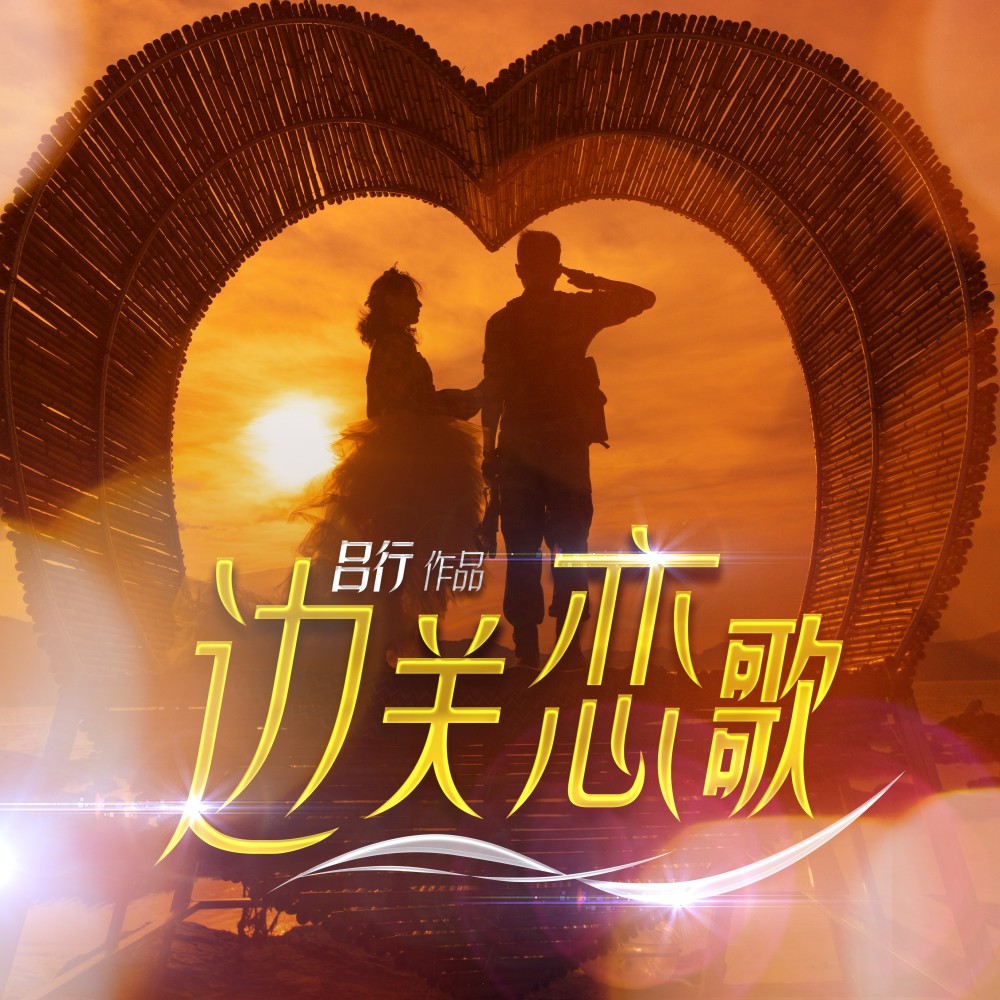 边关恋歌 (完整版)