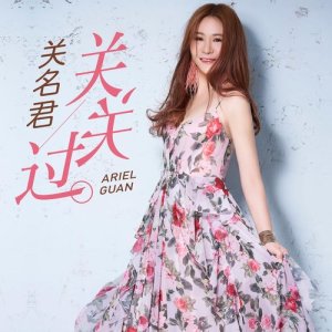 收聽關名君的親愛的 你幸福嗎歌詞歌曲