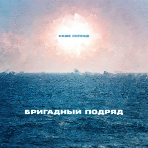 收聽Бригадный Подряд的Наше солнце (Explicit)歌詞歌曲