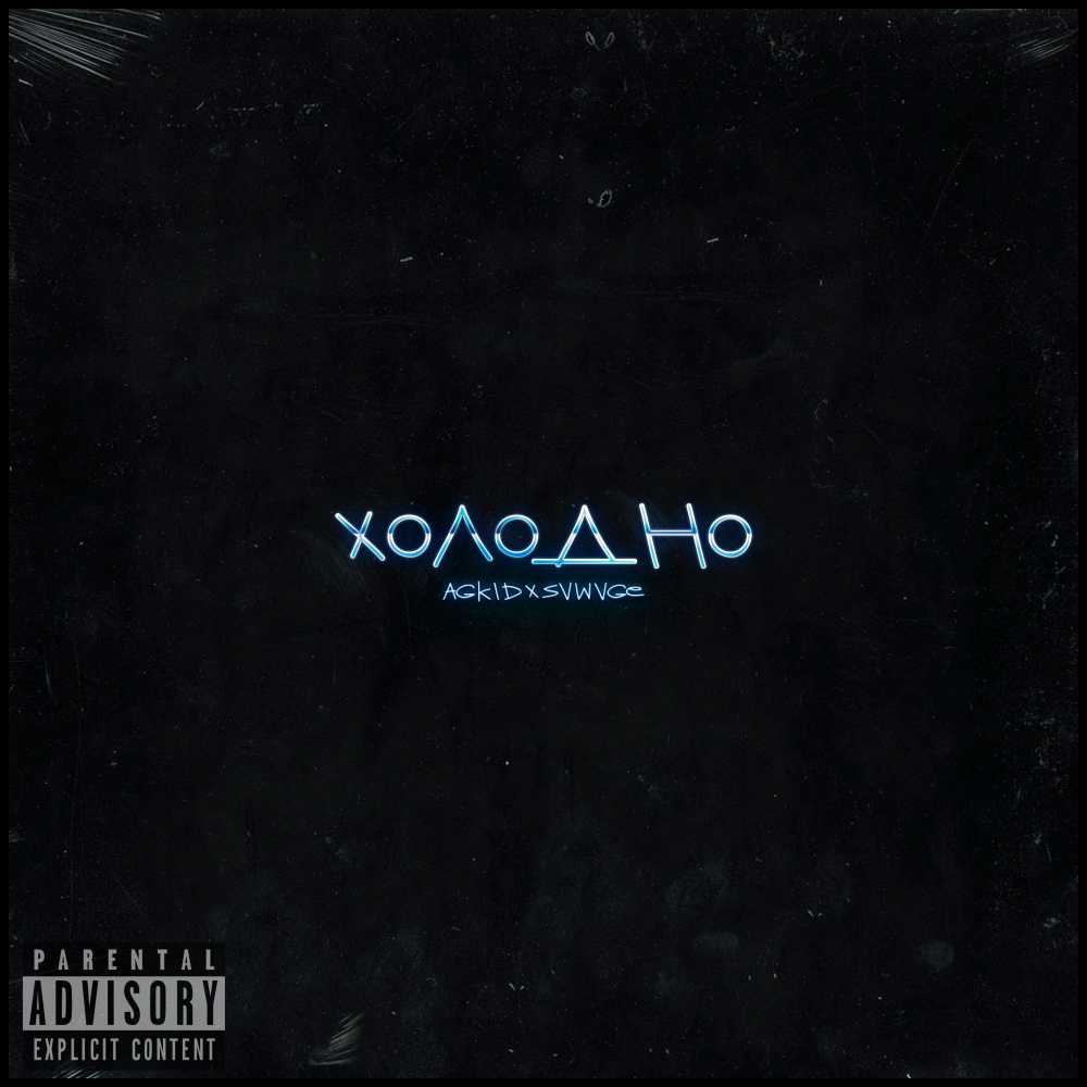 Холодно (Explicit)