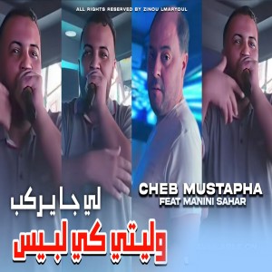 Album وليتي كي لبيس لي جا يركب from Cheb Mustapha