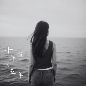 Album 十年里的五年 from 巴落