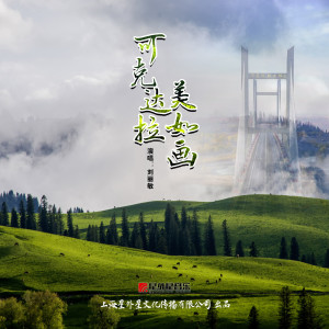 Album 可克达拉美如画 from 刘丽敏