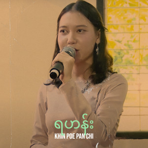 Album ရဟန်း from Khin Poe Pan Chi