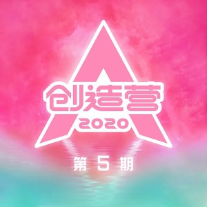 創造營2020學員的專輯創造營2020 第5期 (Live)