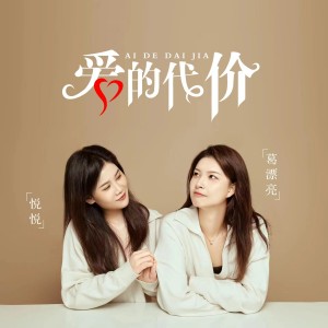 收聽葛漂亮的愛的代價 (合唱版)歌詞歌曲