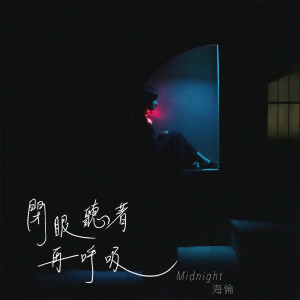收聽Midnight 海倫的閉眼聽著再呼吸歌詞歌曲