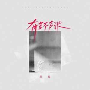 Album 有苦不声张 (女版) from 豆包