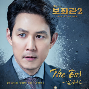 Album 보좌관2-세상을 움직이는 사람들 OST Part.1 from 金容镇