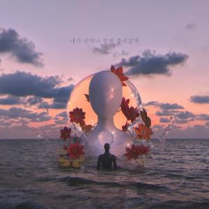 Dengarkan lagu 내가 언제나 함께 흘러갈게 (I will be with you) nyanyian 누피 dengan lirik