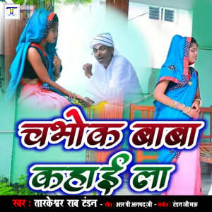 Album Chabhok Baba Kahaila oleh Tarkeshwar Rao Tandan