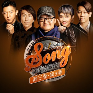 อัลบัม 中国好歌曲第三季第3期 (Live) ศิลปิน 中国好歌曲