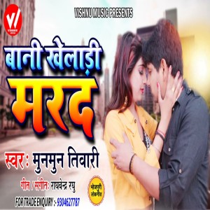 Listen to Bani Kheladi Marad song with lyrics from Munmun Tiwari