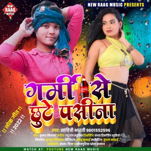 收聽Savitri Bharti的Garami Se Chhute Pasina Coco Cool Piyari (Bhojpuri)歌詞歌曲