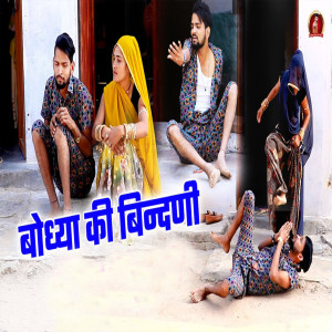 Listen to Bodhya Ki Bindni song with lyrics from Bodhya Don