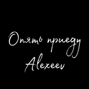 Dengarkan lagu Опять приеду nyanyian Alexeev dengan lirik