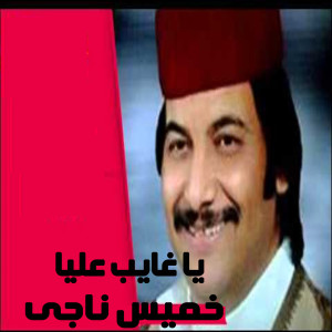 Dengarkan Ya Ghayeb Alaya lagu dari Khames Nagy dengan lirik