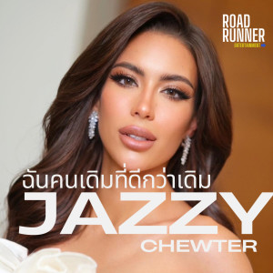收听Jazzy Chewter的ฉันคนเดิมที่ดีกว่าเดิม歌词歌曲