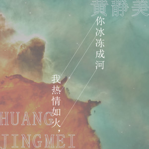 Dengarkan 我热情如火，你冰冻成河 lagu dari 黄静美 dengan lirik