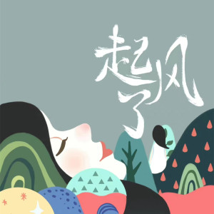 Dengarkan 起风了 (旧版) lagu dari 买辣椒也用券 dengan lirik
