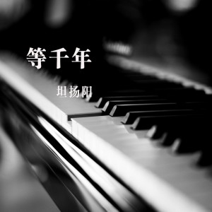 Listen to 等千年 (伴奏) song with lyrics from 坦扬阳
