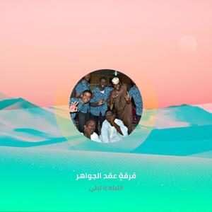 Dengarkan الليله يا ليلي lagu dari فرقة عقد الجواهر dengan lirik