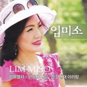 Album 행복열차/오미자 사랑/문경새재 아리랑 from 임미소