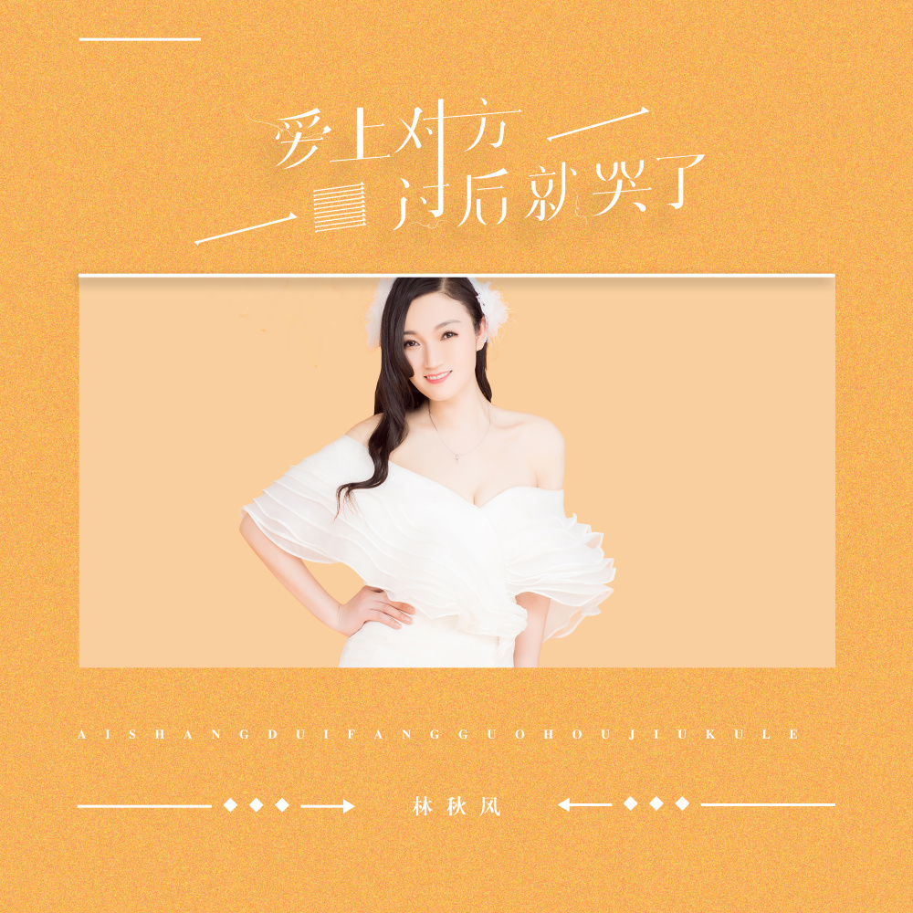 爱上对方过后就哭了 (DJ版伴奏)