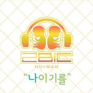 ดาวน์โหลดและฟังเพลง Promise you พร้อมเนื้อเพลงจาก 2BiC