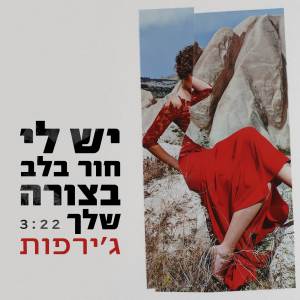อัลบัม יש לי חור בלב בצורה שלך ศิลปิน Girafot