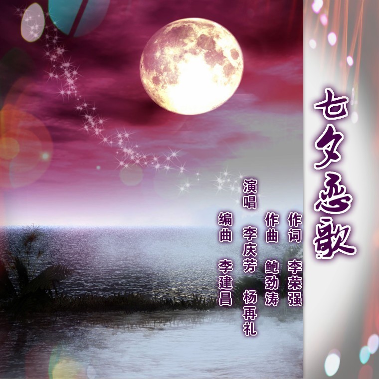 七夕恋歌 (伴奏)