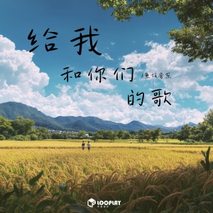 Listen to 给我和你们的歌 (完整版) song with lyrics from 鱼板音乐
