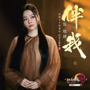 Dengarkan lagu 伴我 (伴奏) nyanyian Jane Zhang dengan lirik