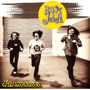 ดาวน์โหลดและฟังเพลง ฝันกลางแดด พร้อมเนื้อเพลงจาก Rust Jam